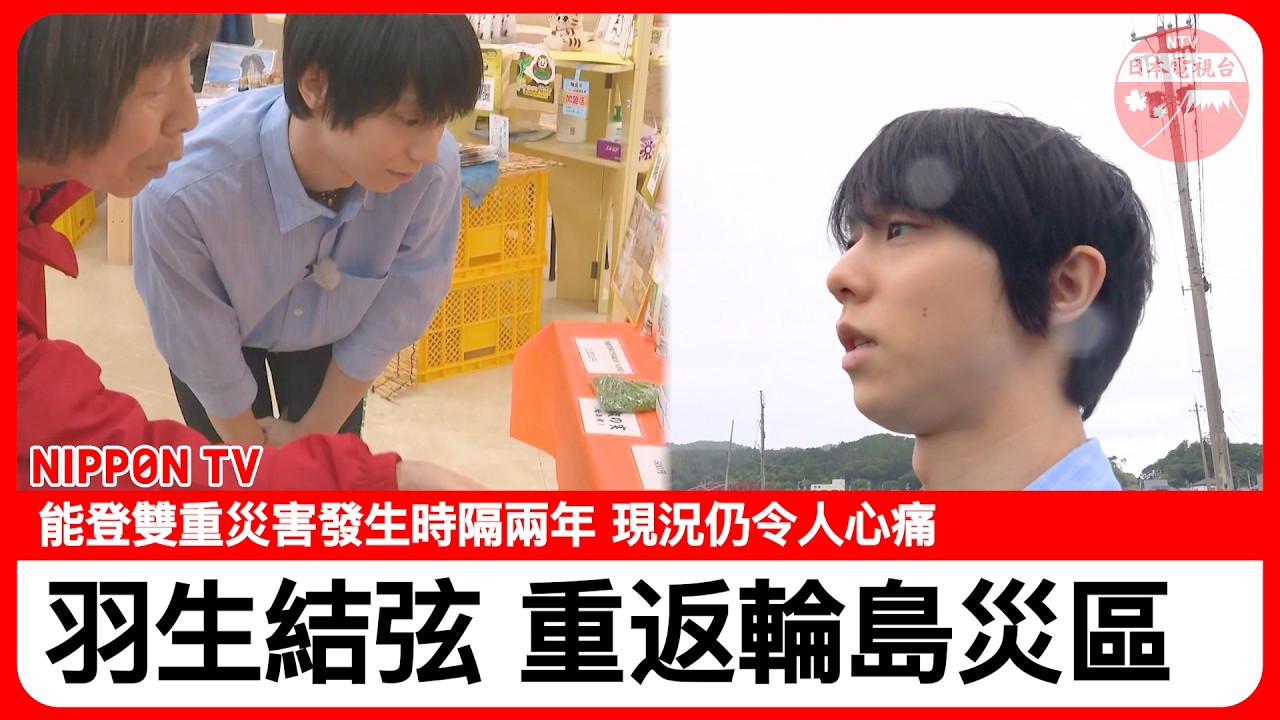 羽生結弦傾聽輪島災區逐漸浮現的課題《羽生結弦想傳達的心聲》 縮圖