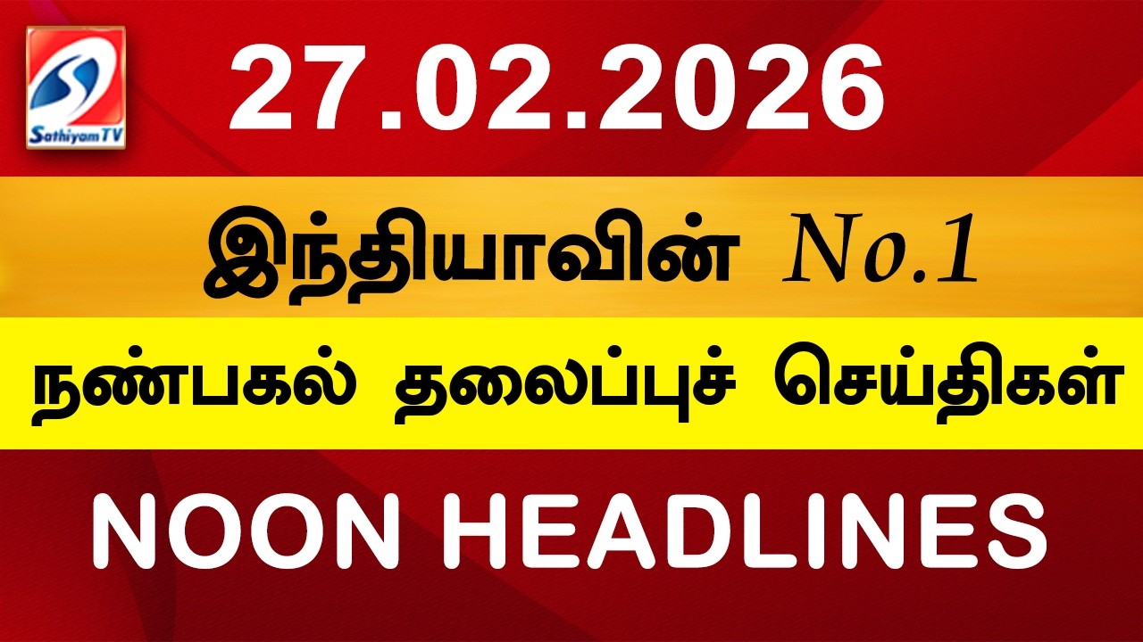 Today Headlines | 27 Feb 2026 | Noon Headlines | Sathiyam TV | Afternoon Headlines | Latest Update