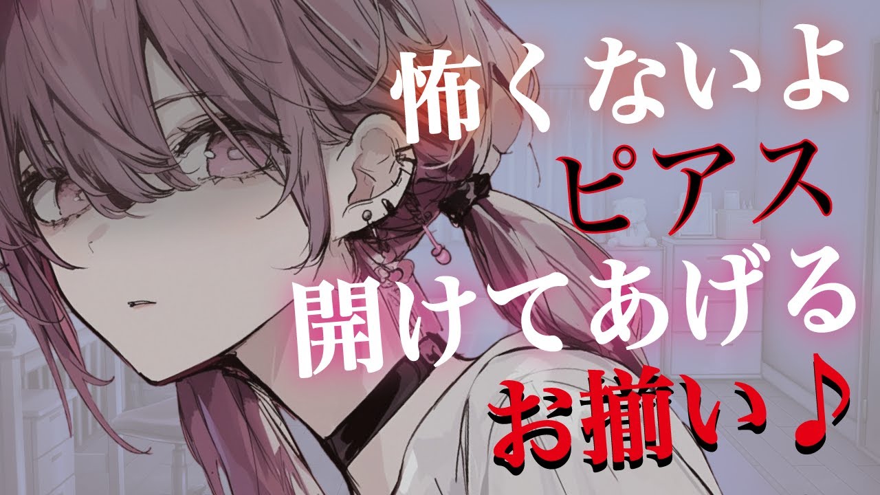 【ヤンデレ／強制】嫉妬して怒ったヤンデレ彼女に耳ふーされてお揃いのピアスを開けられてしまう