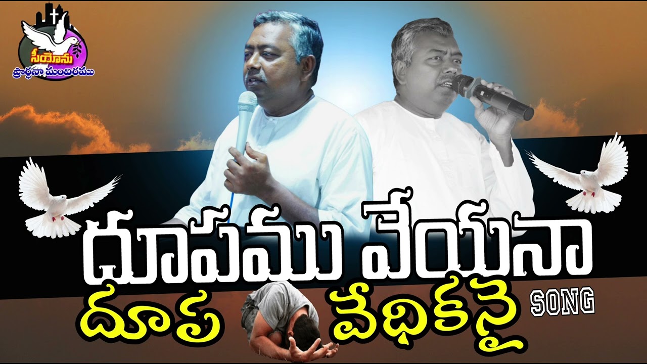 ధూపము వెయనా దుపవేధికనై Song// Lyrics&tune:pas.Israel Garu//ఎన్నో హృదయాలను కదిలించిన పాట//