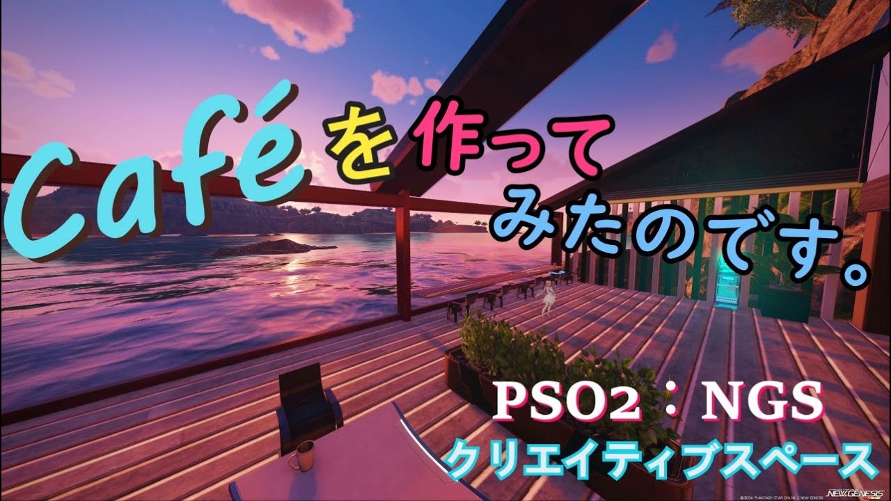 (PSO2 NGS)クリエイティブスペース【カフェを作ってみたのです。】(ミルク♪) 4Kでご視聴できます。※高級住宅風のお家裏に建ててみたの ...