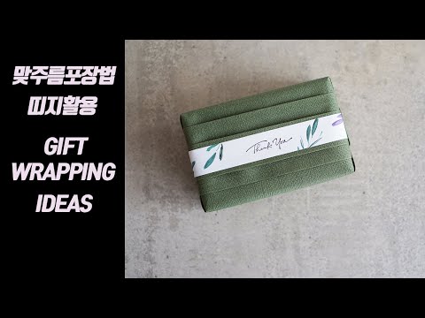 고급스러운 선물포장법-주름포장 , 띠지활용 / Gift Wrapping Ideas