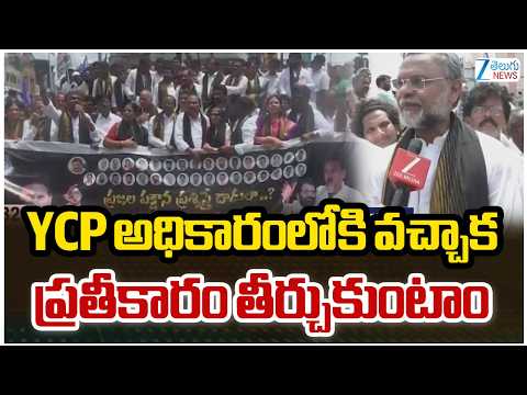 YCP MLCs' Protest in Nellore | YSRCP | YCP అధికారంలోకి వచ్చాక ప్రతీకారం తీర్చుకుంటాం | ZEE News - ZEE24TELUGUNEWS