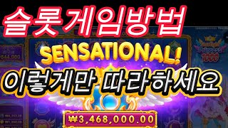 슬롯게임  이렇게만하세요
