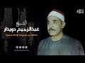 إلهي ذنوبي ناء ظهري بحملها الشيخ عبدالرحيم دويدار حصري ا 
