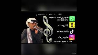 الفنان   سلطان السبيعي   لأبوك يالعين   شباب الفيصل          - اسمعها