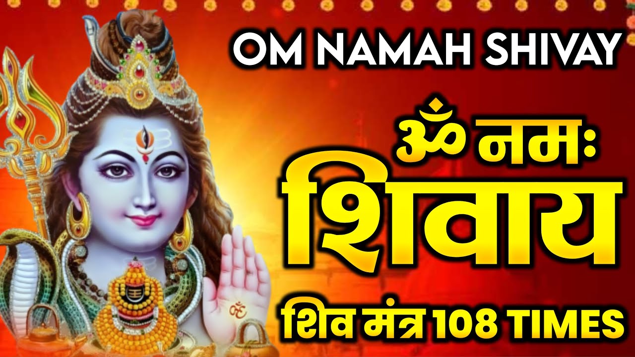 ॐ नमः शिवाय शिव धुन | Om Namah Shivaya ShivDhun | NonStop ShivDhun 2026 | Daily Mantra