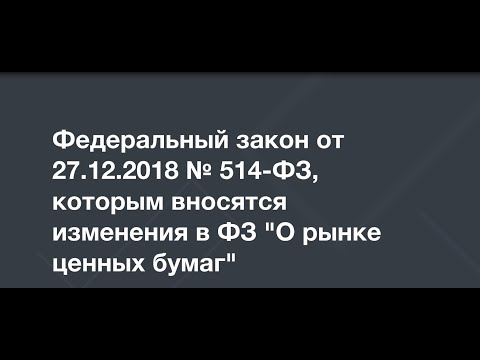 hqdefault Поправки в регулировании рынка ценных бумаг  Новые виды акций, облигаций, а также измененный порядок эмиссии