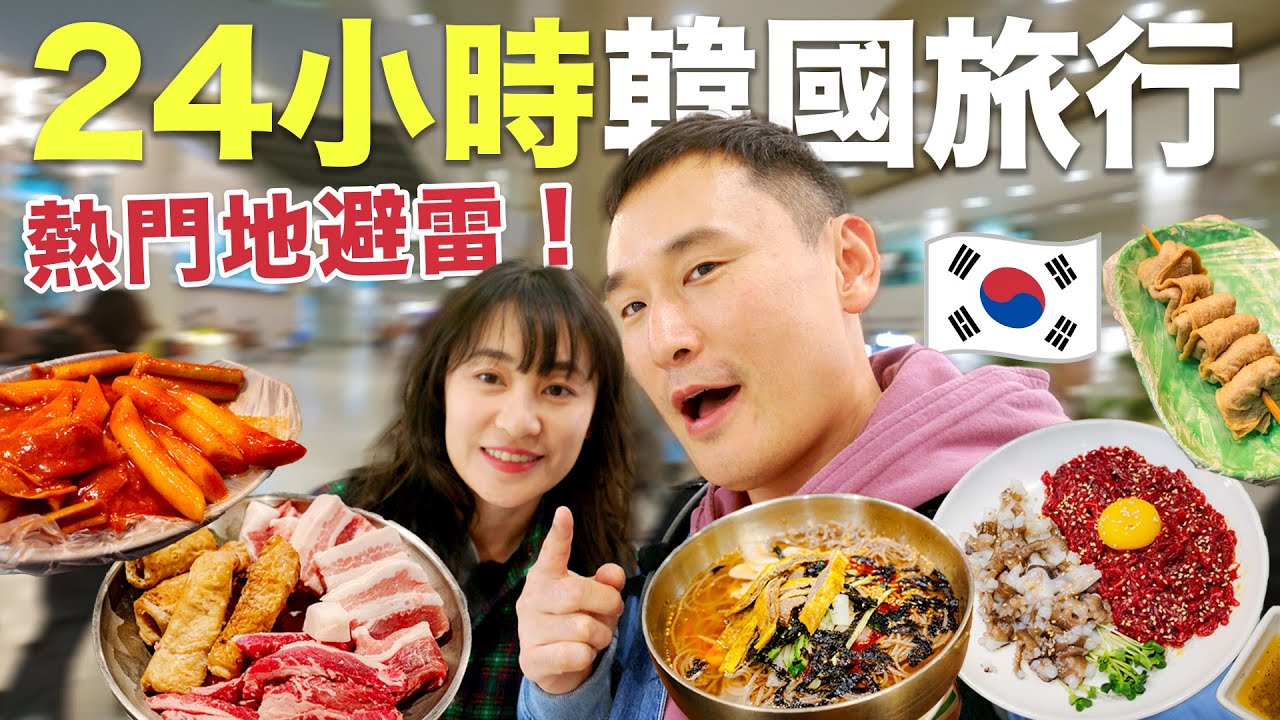 首爾24小時，街邊美食體驗，没想到结尾还是踩雷了...韓國旅行2025