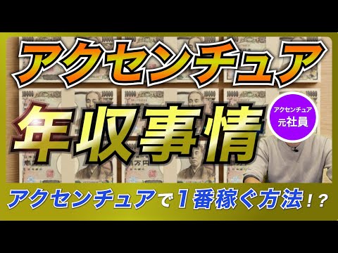【初任給から公開】アクセンチュア元マネージャーが語る年収推移