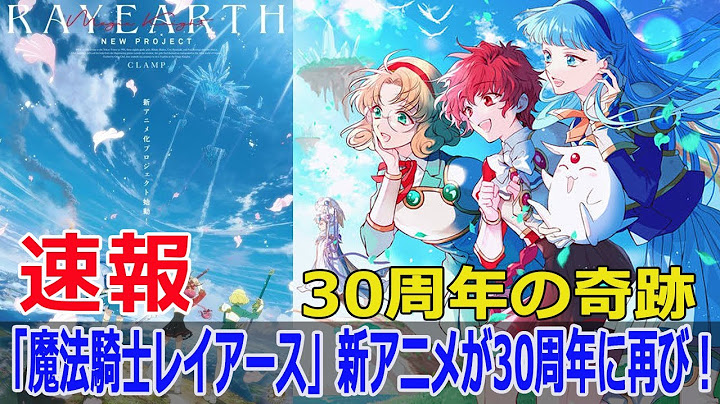 「魔法騎士レイアース」30周年で新作アニメ決定！ビジュアル公開  #魔法騎士レイアース, #30周年, #新作アニメ, #アニメビジュアル, #CLAMP, #セフィーロ, #JPr-24h