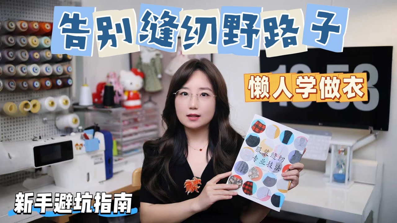 告别缝纫野路子，原来自学做衣服这么简单