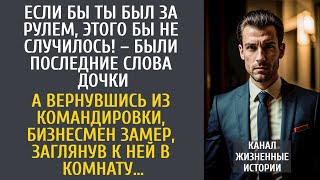 картинка: Если бы ты был за рулем, этого бы не случилось! – были последние слова дочки…