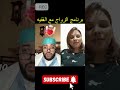 برنامج الزواج مع الفقيه مواقف طريفة وقعات مع الفقيه برنامج الزواج مع الفقيه مواقف طريفة وقعات مع الفقيه