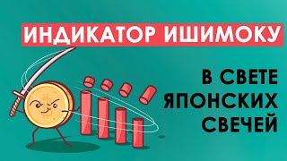 28 октября обзор по JPY «ИНДИКАТОР ИШИМОКУ В СВЕТЕ ЯПОНСКИХ СВЕЧЕЙ» 28 октября обзор по JPY «ИНДИКАТОР ИШИМОКУ В СВЕТЕ ЯПОНСКИХ СВЕЧЕЙ»