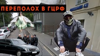 ПЕРЕПОЛОХ В ГЦРФ: ДРУГ ИЛИ ВРАГ?