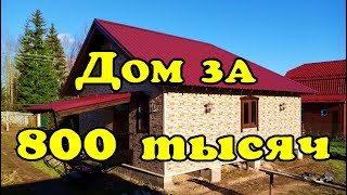 Дом за 800 тысяч рублей!