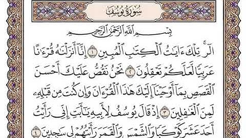 سورة يوسف مكتوبة - سعود الشريم