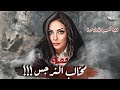 مخالب النرجس قصص تسمعها لاول مرة قصة 963