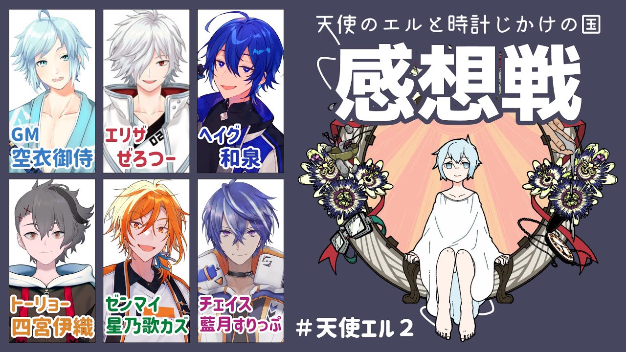 マーダーミステリー「天使のエルと時計じかけの国」感想戦(ネタバレ有り) #天使エル2