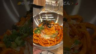 簡単すぎて誰でも作れるよー!めっちゃうまい! #夜ご飯 #時短レシピ #簡単レシピ #おすすめ #うどん – noah