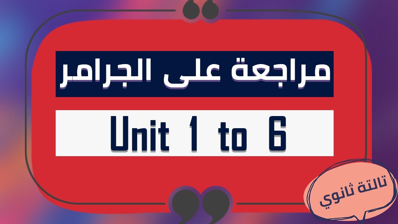 مراجعة الترم الاول انجليزي تالتة ثانوي  || الجزء الاول  Unit 1 - 6