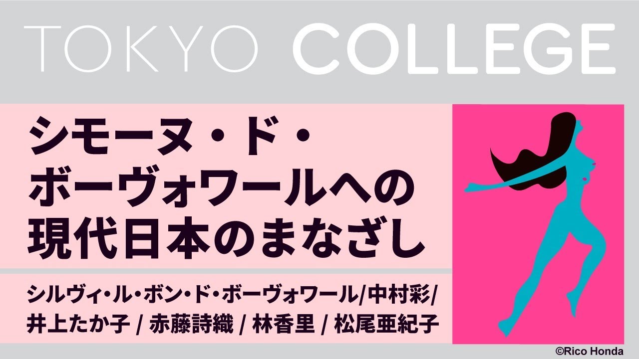 シモーヌ ド ボーヴォワールへの現代日本のまなざし Youtube