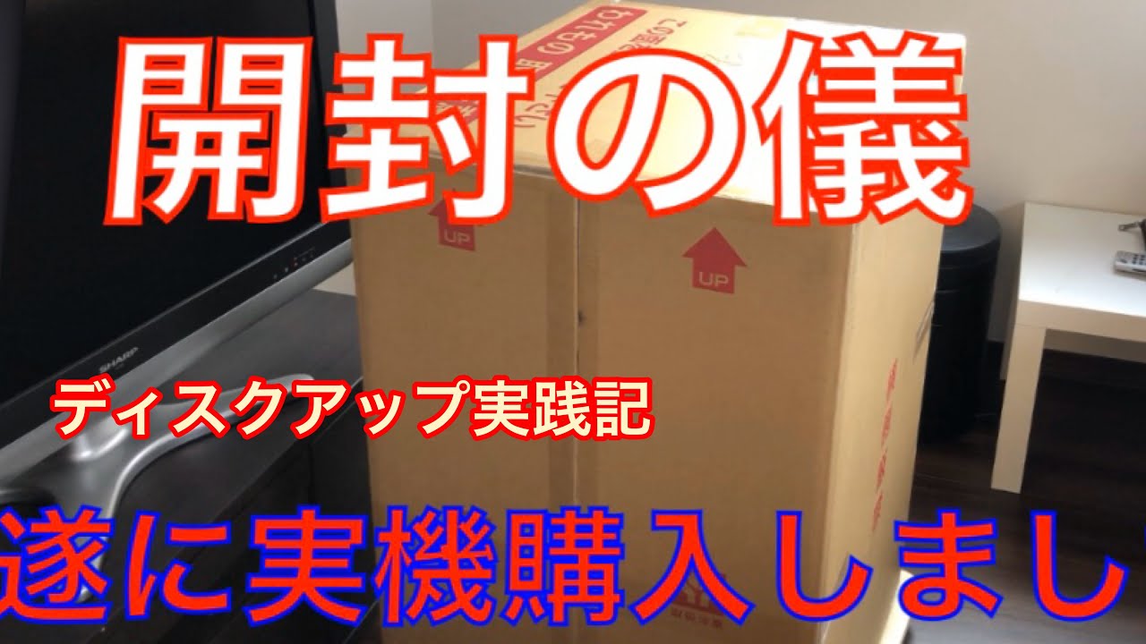 ディスク アップ 実機