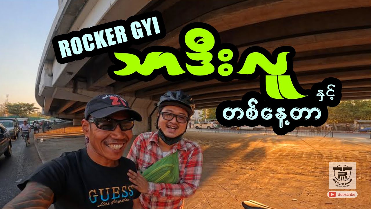 မတွေ့တာကြာပြီဖြစ်တဲ့ ကျနော့်ရဲ့ (Big Fan)-ROCKER GYI သာဒီးလူ နှင့် တစ်နေ့တာ .... 🚴