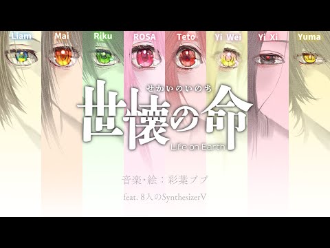 世懐の命 / Life on Earth」彩葉ププ feat. 8人のSynthesizerV