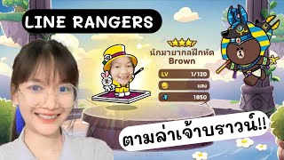 LINE RANGERS | เมื่อยูริ...ตามล่าไอ้ต้าวบราวน์!!? ?