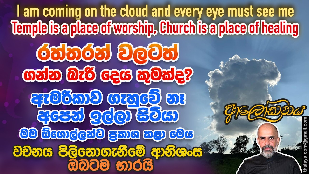 රත්තරන් වලටත් ගන්න බැරි දෙය කුමක්ද? ඇමරිකාව ගැහුවේ නෑ අපෙන් ඉල්ලා සිටියා | වචනය පිලිනොගැනීමේ ආනිශංස