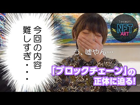ブロックチェーンってなんやねん？　1から学ぶ「NFTアート」～謎の「ブロックチェーン」の正体に迫る！～