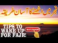 Fajar Me Uthne Ki Dua Tarika Wazifa Urdu Hindi Wake Up For Morning Pray Shehzad Turabi