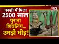 AAJTAK 2 | VARANASI में विशाल शिवलिंग बरामद, 2500 साल पुराना होने का दावा! | AT2