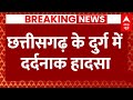Chhattisgarh Durg Accident: छत्तीसगढ़ के दुर्ग में दर्दनाक हादसा, 12 लोगों की मौत | Breaking News
