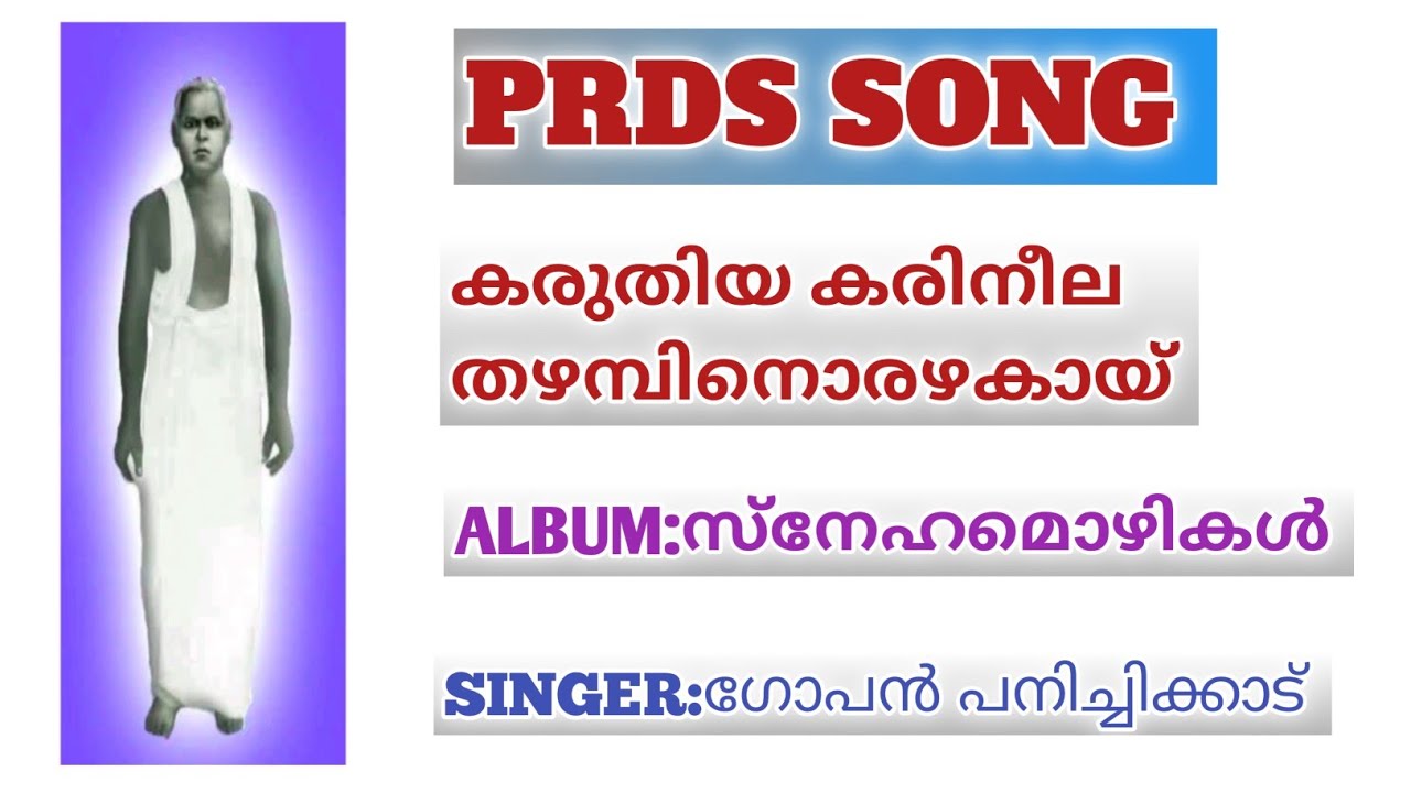 PRDS SONG||കരുതിയ കരിനീല തഴമ്പിനൊരഴകായ്||