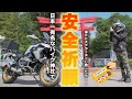 【モトブログ】日本一有名なバイク神社に安全祈願！まさかの金運もアップ！？スクラッチで運試し結果はいかに？R1250GS/安住神社