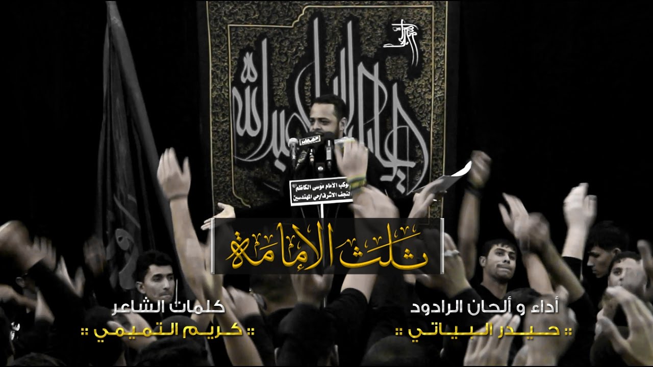 ثلث الإمامة - حيدر البياتي - كريم التميمي