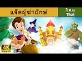 แจ็คผู้ฆ่ายักษ์ | นิทานก่อนนอน | นิทาน | นิทานไทย | นิทานอีสป | Thai Fairy Tales