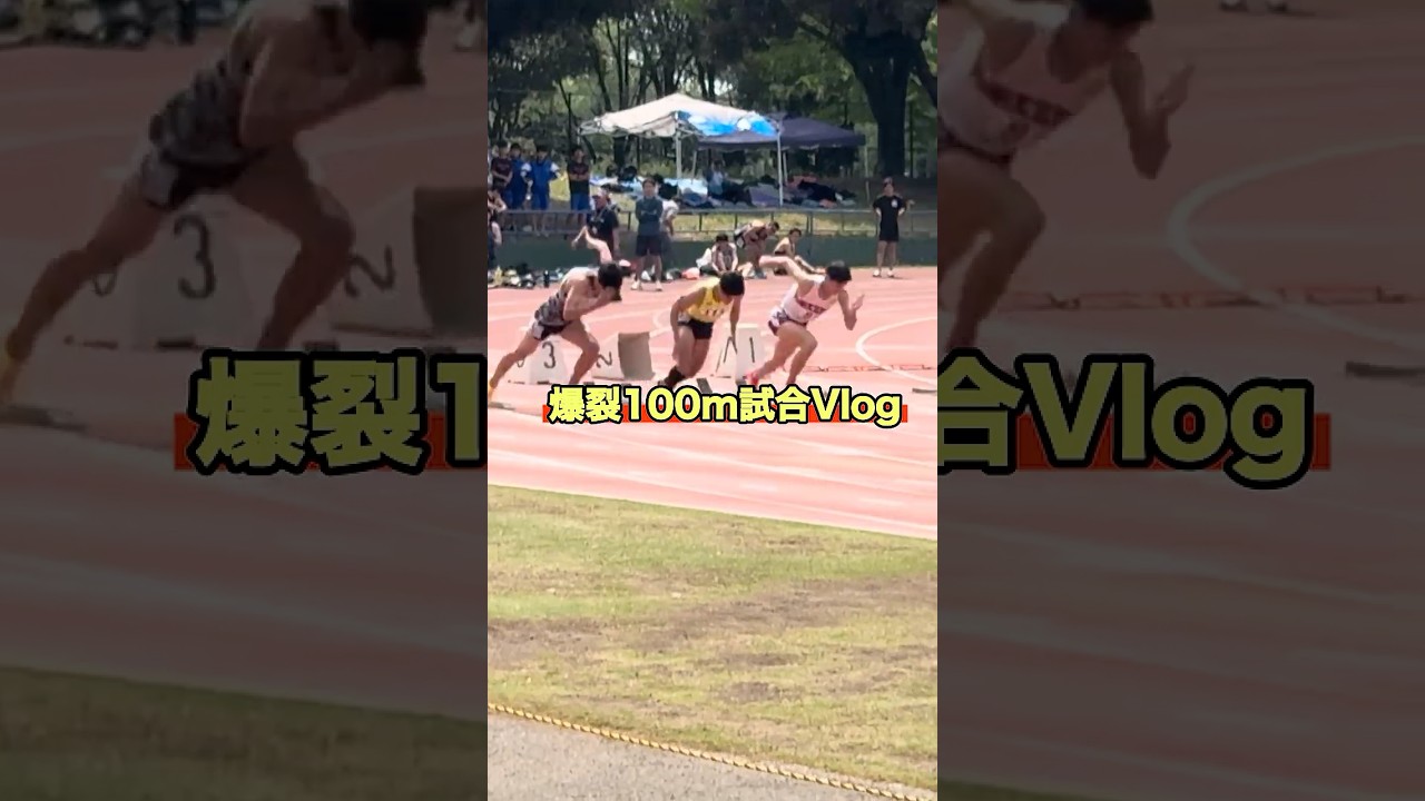 【Vlog】最強メンバーと戦う100m記録会