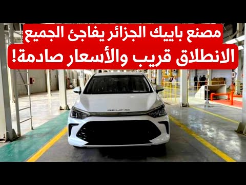 آخر تطورات مصنع باييك بالجزائر البداية تقترب والأسعار ت فاجئ الجميع