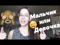 Узнали пол ребёнка /Девочка или Мальчик !? Результат УЗИ