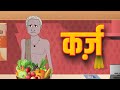   karz  hindi kahaniya  hindi stories