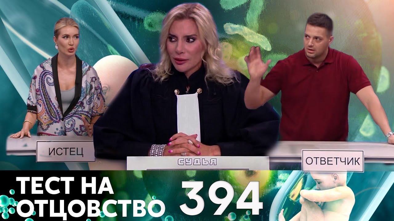 ТЕСТ НА ОТЦОВСТВО | Серия 394