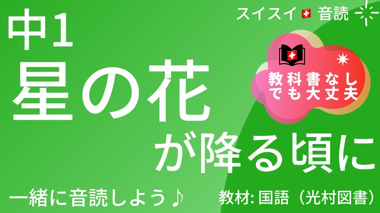 星 の 花 が 降る 頃 に 教科書