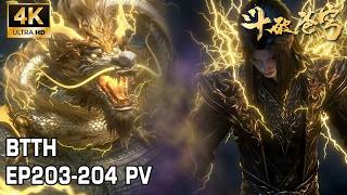 🔥EP203-204 内容爆料！七星斗圣级别九玄金雷龙现世！萧炎帮助雷龙聚灵成功，获得最强丹雷之力！