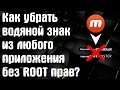 КАК УБРАТЬ ВОДЯНОЙ ЗНАК ИЗ ЛЮБОГО ПРИЛОЖЕНИЯ? | УБИРАЕМ "Recorded by Mobizen"