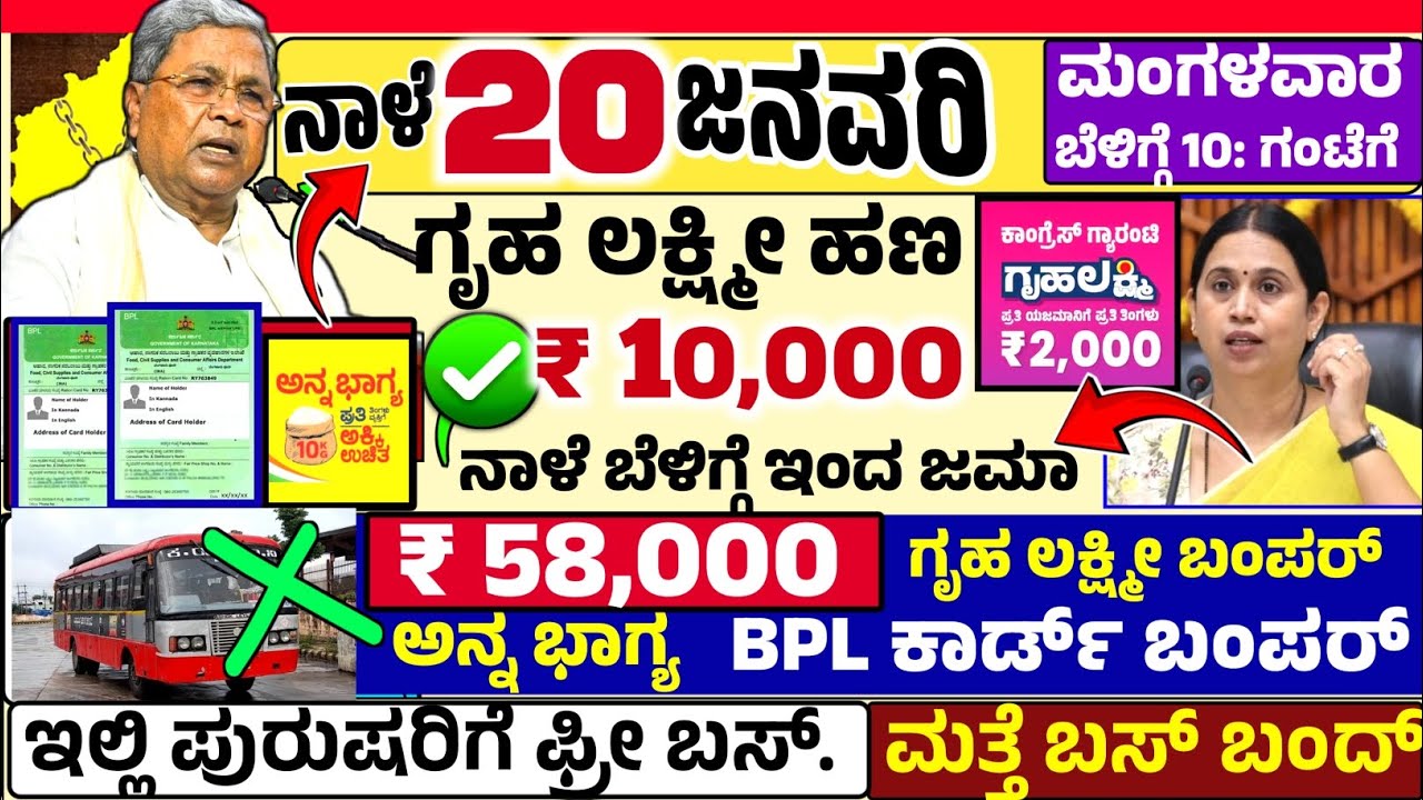 😍ನಾಳೆ 20 ಜನವರಿ :ಮಂಗಳವಾರ 🤩ಬೆಳಿಗ್ಗೆ 10 ಗಂಟೆಗೆ ಗೃಹ ಲಕ್ಷ್ಮೀ ₹ 10,000 ಗೃಹ ಲಕ್ಷ್ಮೀ ಹಣ ಜಮಾ! ರೇಷನ್ ಬಂಪರ್ 