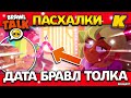 НОВЫЕ ПАСХАЛКИ! ОБНОВА ФЕВРАЛЬ 2023! Бравл Толк Обнова Brawl Stars - концепт